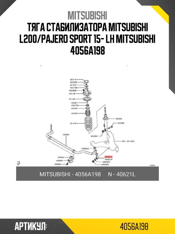 Тяга стабилизатора mitsubishi l200/pajero sport 15- lh mitsubishi 4056a198