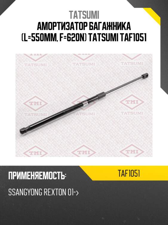 Амортизатор багажника (l=550mm, f=620n) tatsumi taf1051