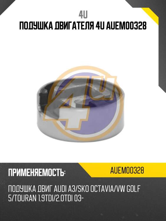 Подушка двигателя 4u auem00328