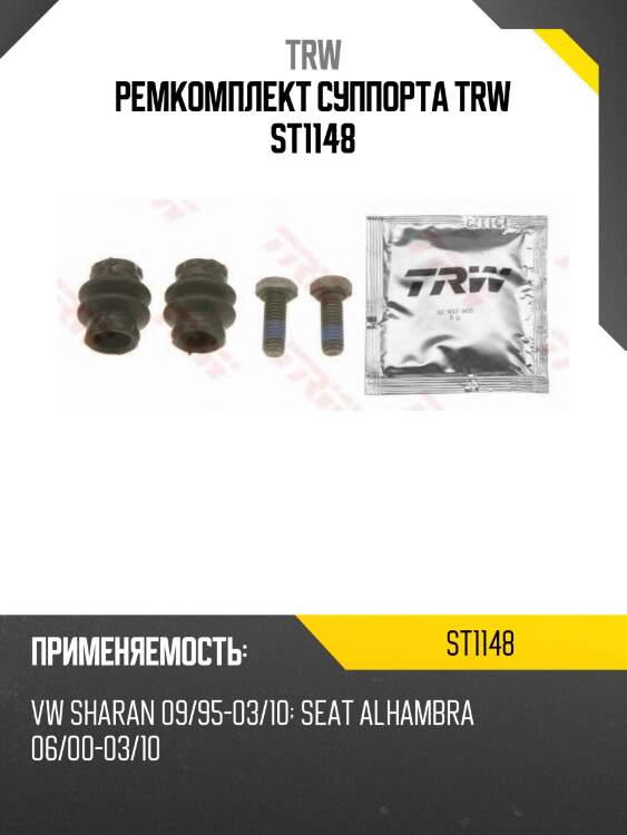 Ремкомплект суппорта trw st1148