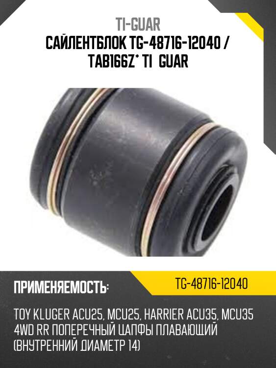 Сайлентблок tg-48716-12040 / tab166z* ti·guar