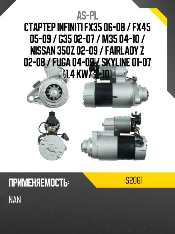 As-pl стартер infiniti fx35 06-08  s2061