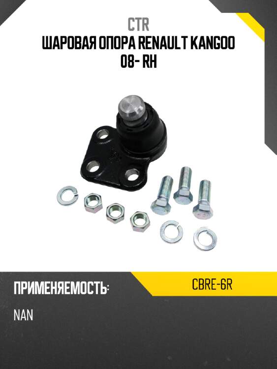 Шаровая опора RENAULT KANGOO 08- RH CTR CBRE-6R