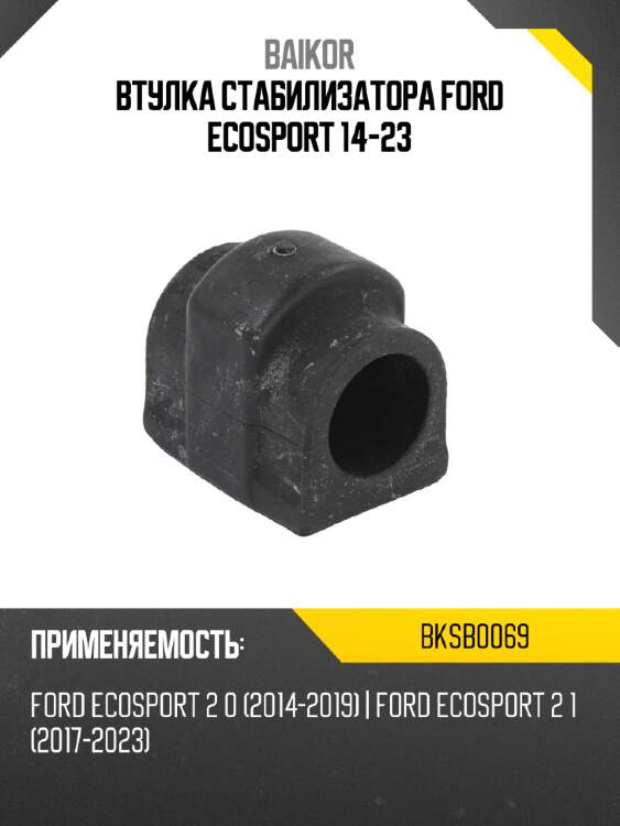 Втулка стабилизатора ford ecosport 14-23 baikor bksb0069