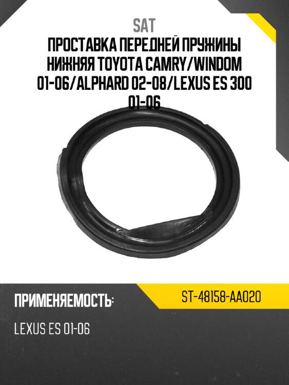 Проставка передней пружины нижняя toyota camry sat st-48158-aa020