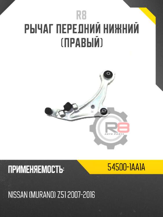 Рычаг передний нижний [правый] r8 54500-1aa1a
