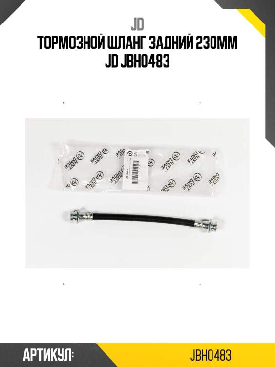 Тормозной шланг задний 230мм jd jbh0483