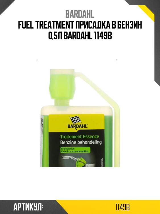 Fuel treatment присадка в бензин 0,5л bardahl 1149b