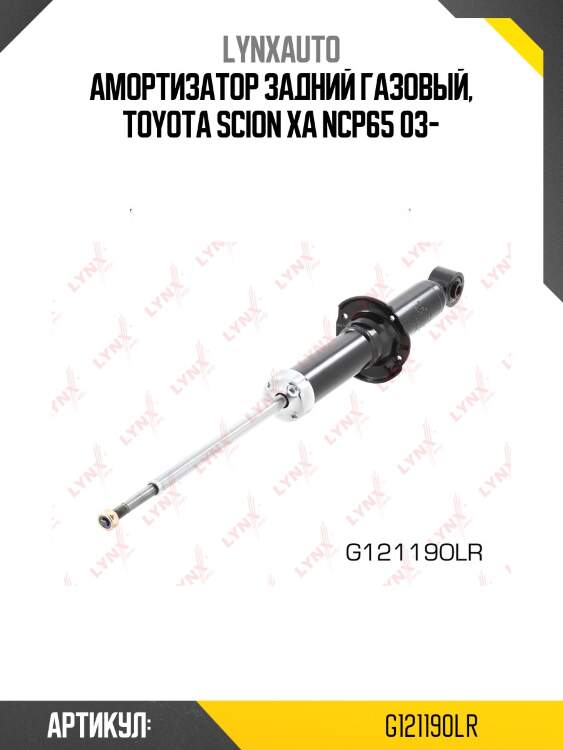Амортизатор | зад прав/лев | lynxauto g121190lr
