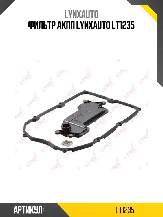Фильтр акпп lynxauto lt1235