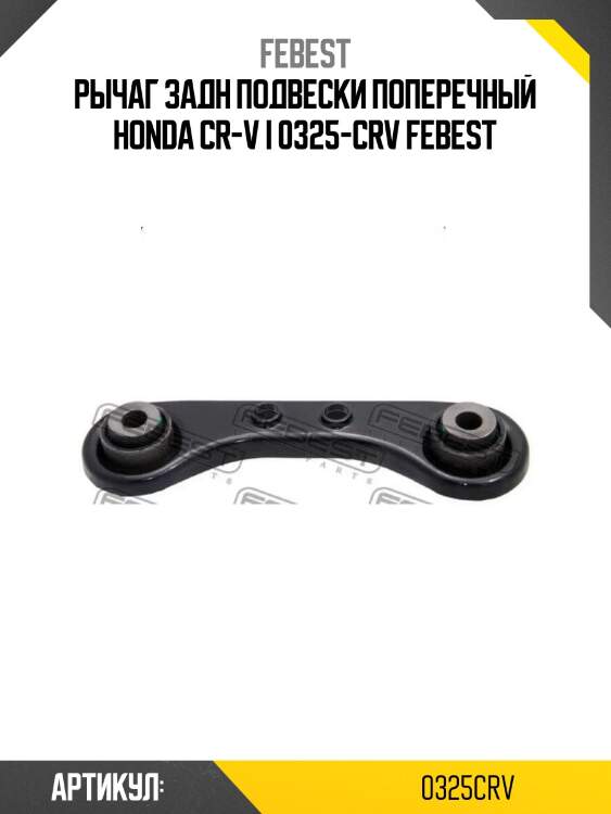 Рычаг задн подвески поперечный honda cr-v i 0325-crv febest