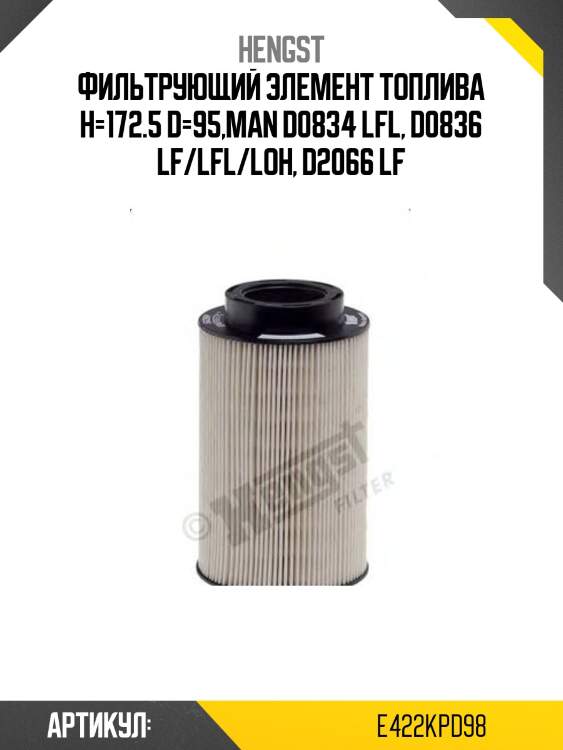 Фильтрующий элемент топлива h=172.5 d=95,man d0834 lfl, d0836 lf/lfl/loh, d2066 lf