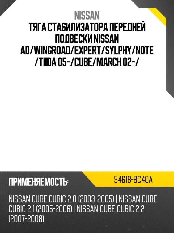 Тяга стабилизатора передней подвески nissan ad nissan 54618-bc40a