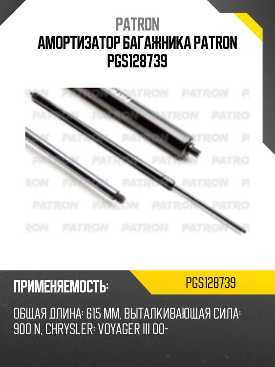 Амортизатор багажника patron pgs128739