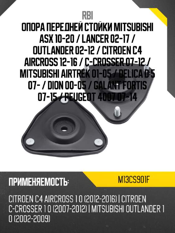 Опора передней стойки mitsubishi asx 10-20  rbi m13cs901f