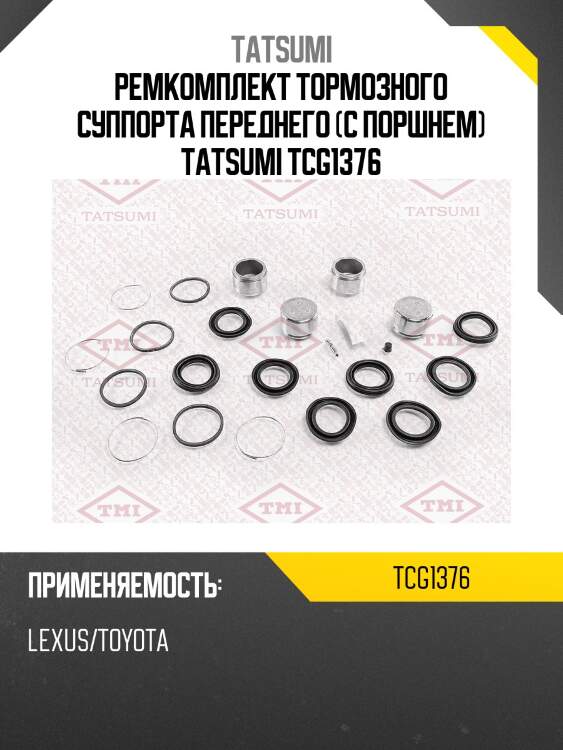 Ремкомплект тормозного суппорта переднего (с поршнем) tatsumi tcg1376