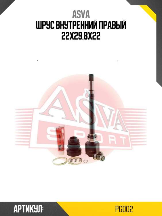 Шрус внутренний правый 22х29.8х22