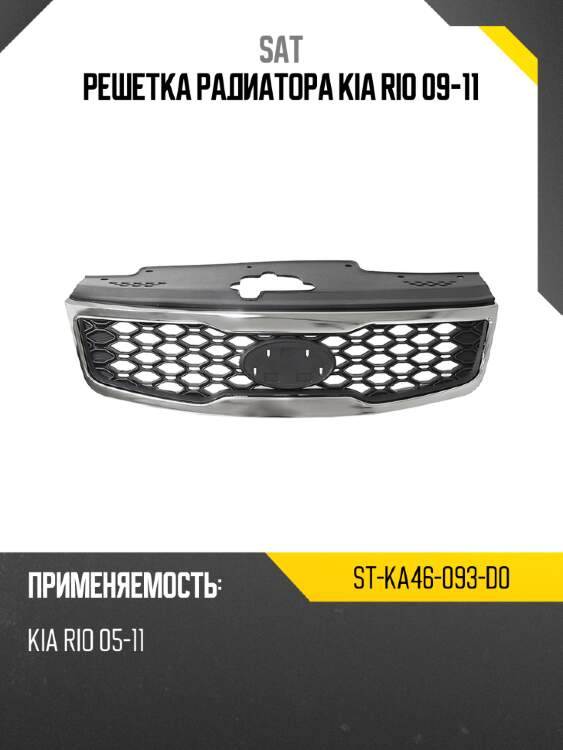 Решетка радиатора kia rio 09-11 sat st-ka46-093-d0