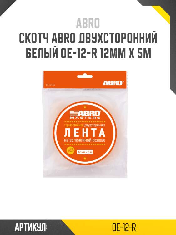 Скотч abro двухсторонний белый oe-12-r 12мм x 5м