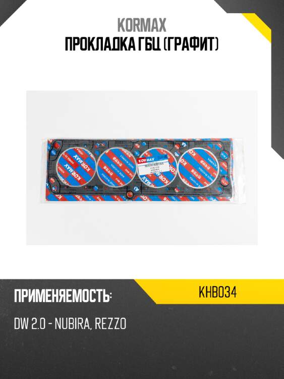 Прокладка гбц (графит) kormax khb034