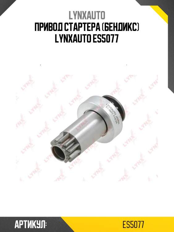 Привод стартера (бендикс) lynxauto es5077