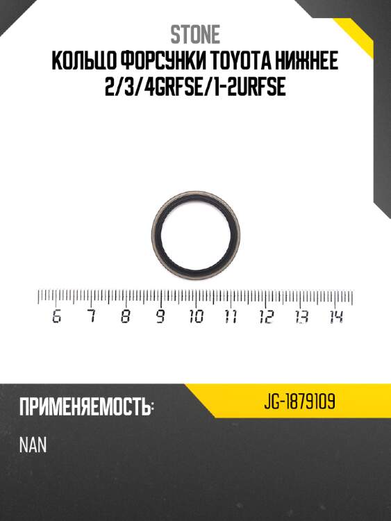 Кольцо форсунки  toyota  нижнее 2 stone jg-1879109