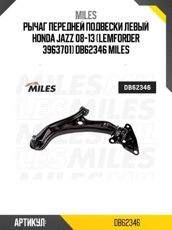 Рычаг передней подвески левый honda jazz 08-13 (lemforder 3963701) db62346 miles
