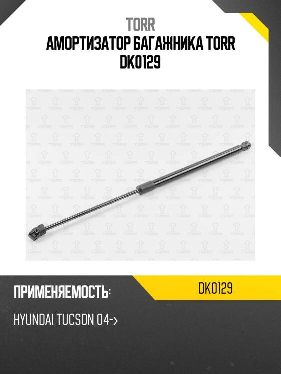 Амортизатор багажника torr dk0129