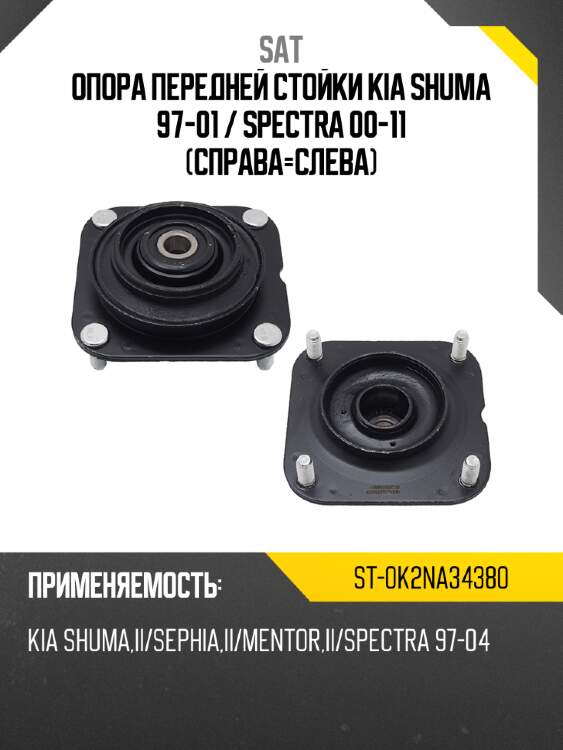 Опора передней стойки kia shuma 97-01  sat st-0k2na34380