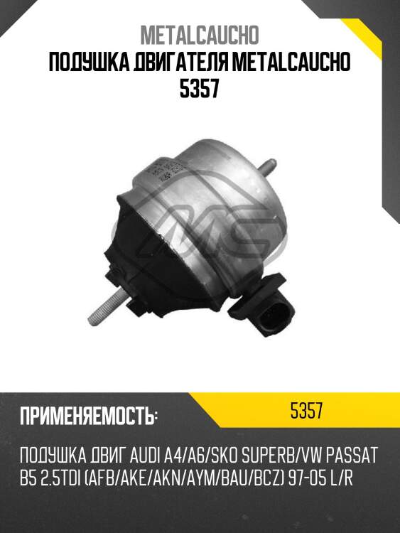 Подушка двигателя metalcaucho 5357
