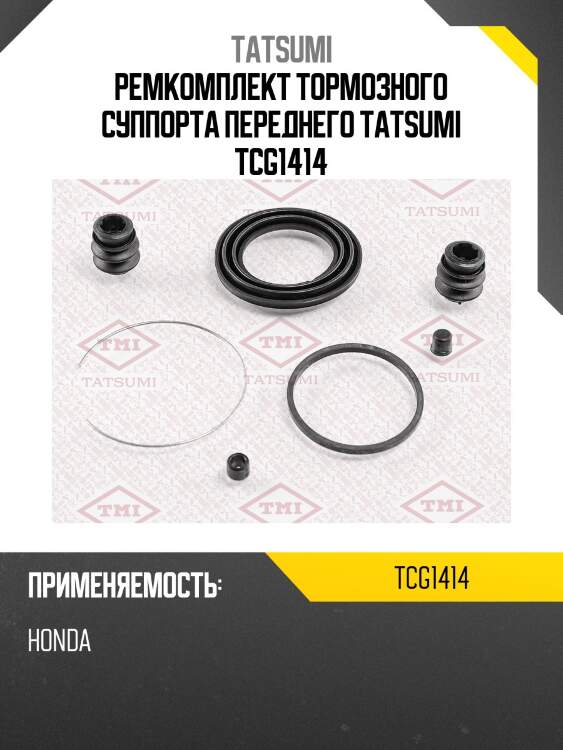 Ремкомплект тормозного суппорта переднего tatsumi tcg1414
