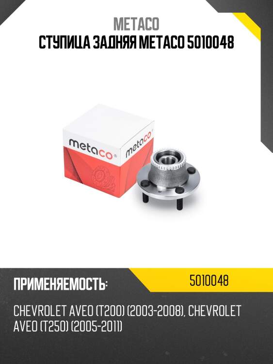 Ступица задняя metaco 5010048
