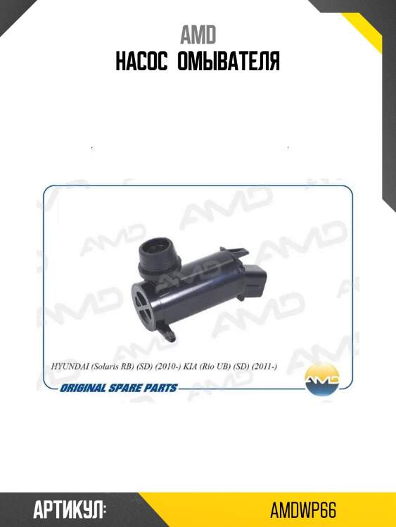 Насос омывателя