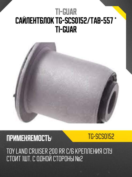 Сайлентблок tg-scs0152/tab-557 * ti-guar