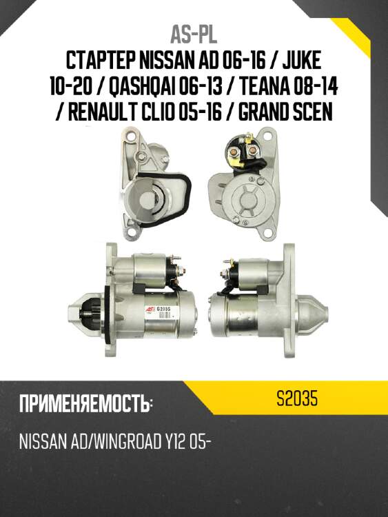 As-pl стартер nissan ad 06-16  s2035