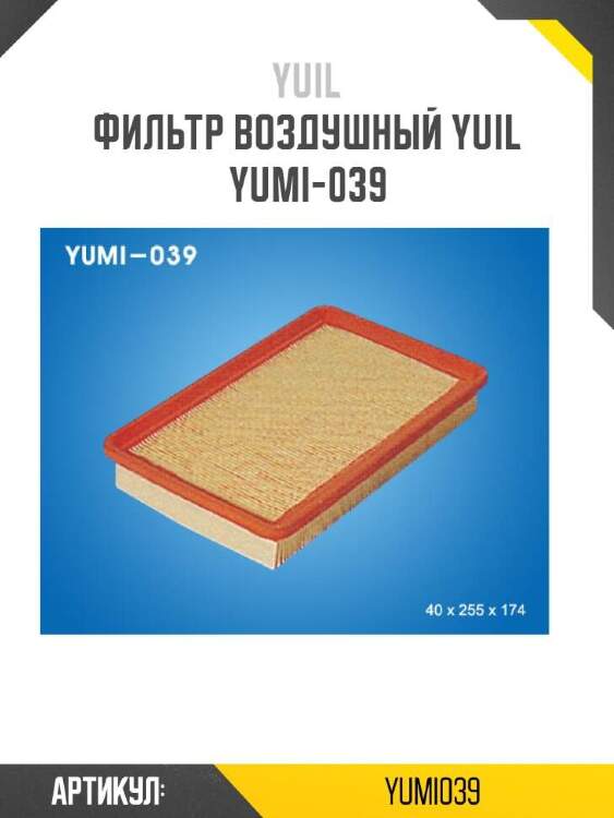 Yuil фильтр воздушный yuil yumi039