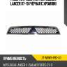 Решетка радиатора mitsubishi lancer 07-10 чёрная с хромом sat st-mbw5-093-a0