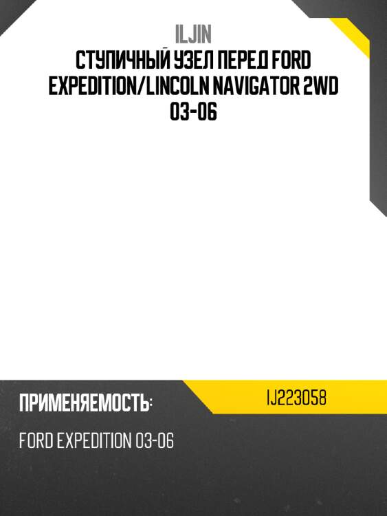 Ступичный узел перед ford expedition iljin ij223058