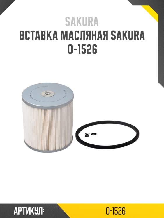 Вставка масляная sakura o-1526