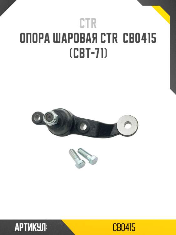 Опора шаровая ctr  cb0415 (cbt-71)