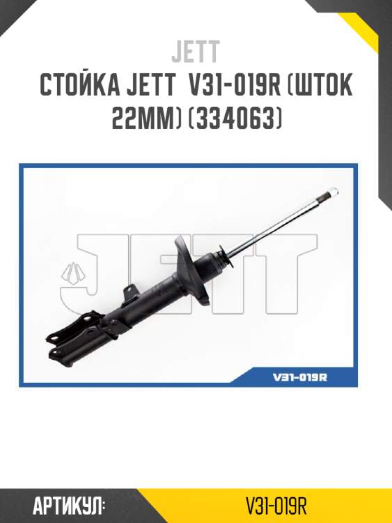 Стойка jett  v31-019r (шток 22мм) (334063)