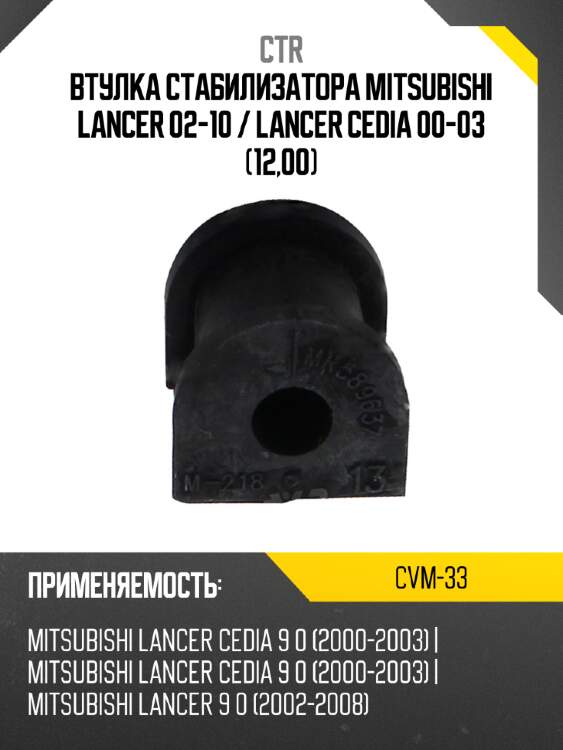 Втулка стабилизатора mitsubishi lancer 02-10  ctr cvm-33