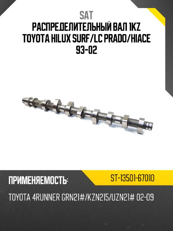 Распределительный вал 1kz toyota hilux surf sat st-13501-67010