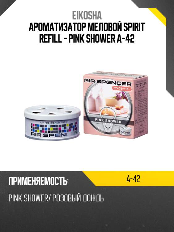 Ароматизатор меловой spirit refill - pink shower a-42