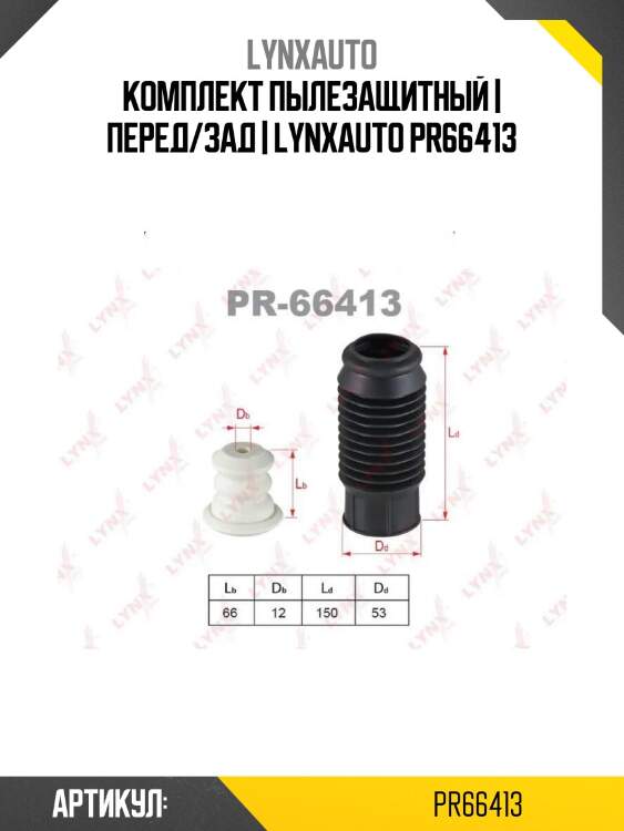 Комплект пылезащитный | перед/зад | lynxauto pr66413