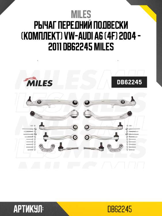 Рычаг передний подвески (комплект) vw-audi a6 (4f) 2004 - 2011 db62245 miles