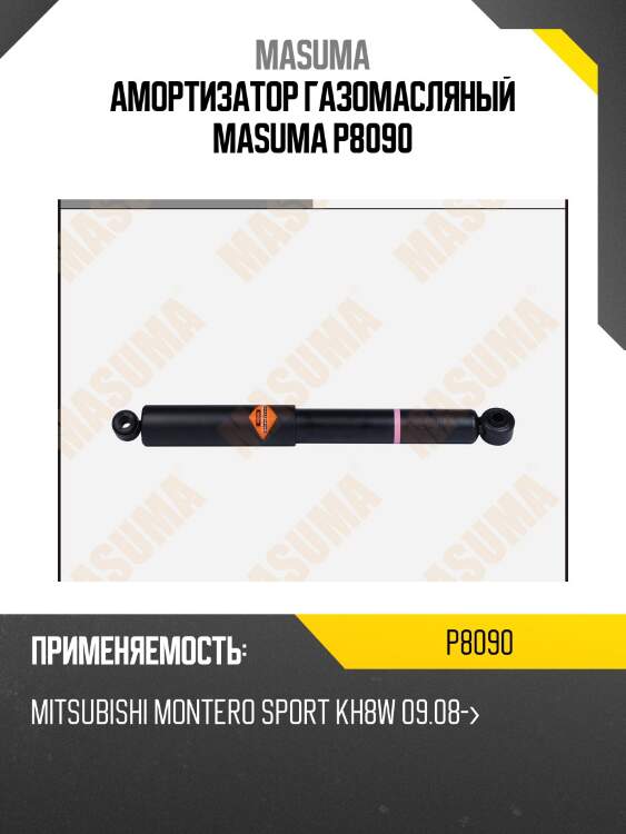 Амортизатор газомасляный masuma p8090
