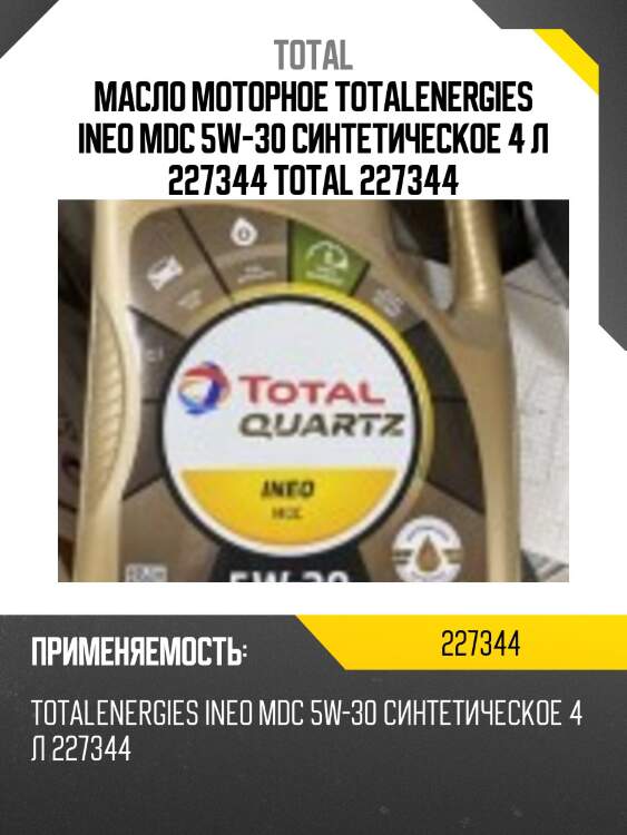 Масло моторное totalenergies ineo mdc 5w-30 синтетическое 4 л 227344 total 227344