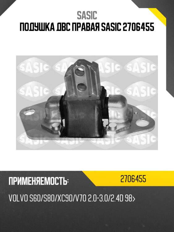 Подушка двс правая sasic 2706455