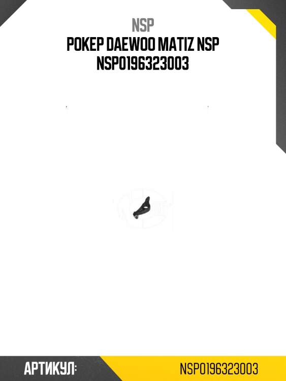 Рокер daewoo matiz nsp nsp0196323003